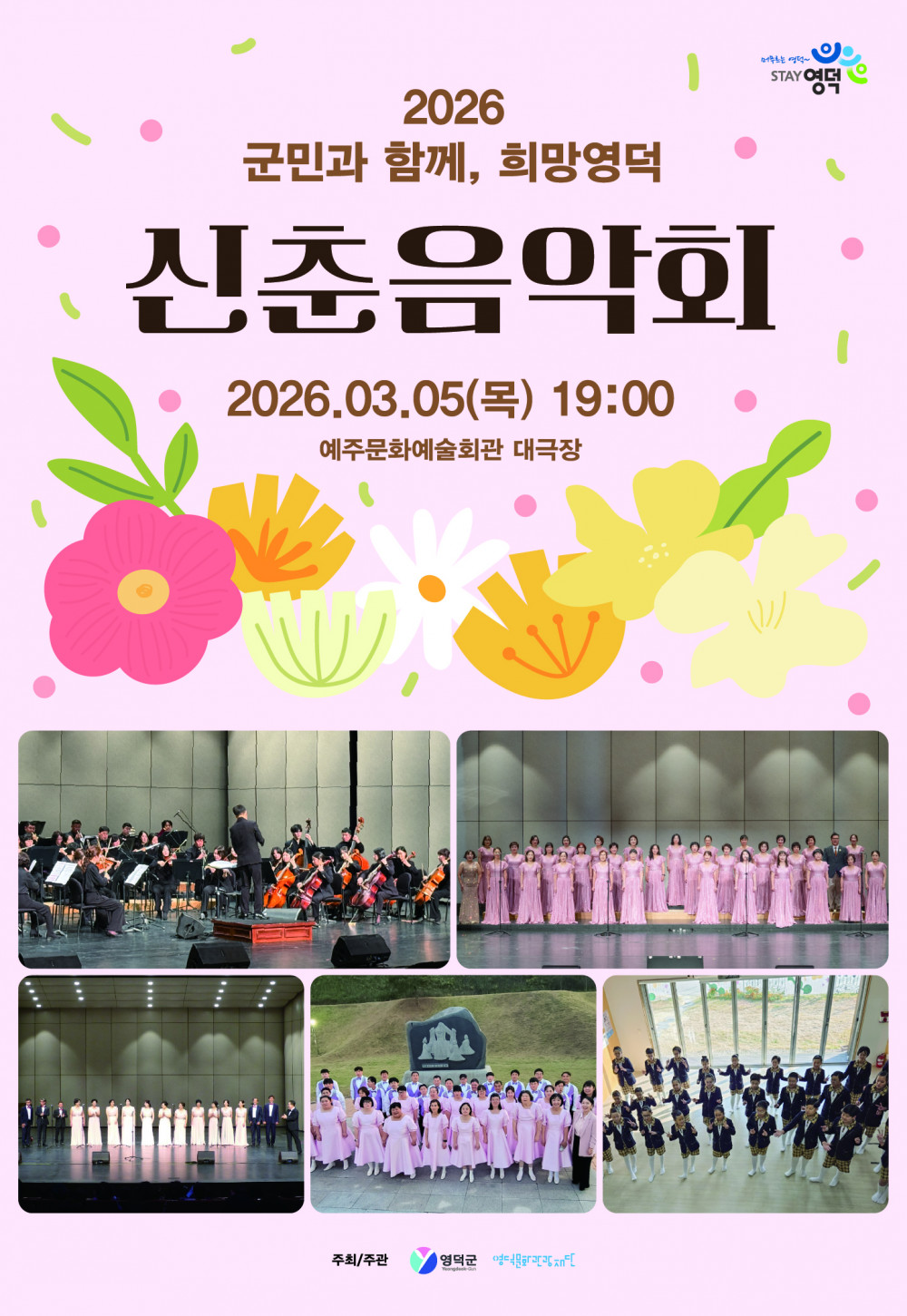 2026 군민과 함께, 희망영덕 <신춘음악회>