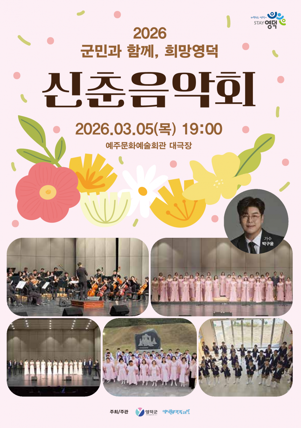 2026 군민과 함께, 희망영덕 <신춘음악회>