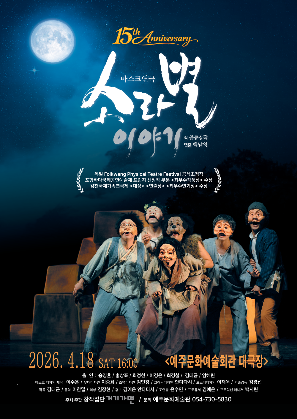 마스크연극 <소라별이야기>