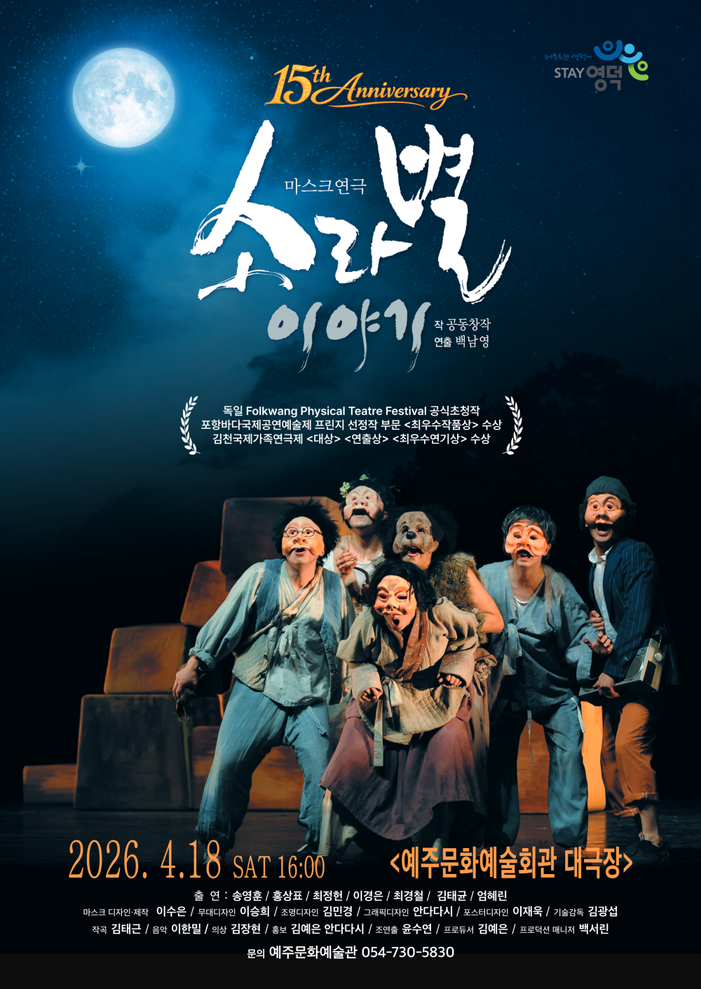 마스크연극 <소라별이야기>