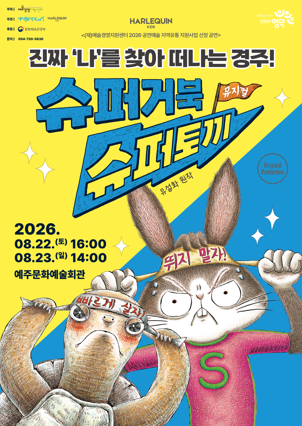 슈퍼거북 슈퍼토끼